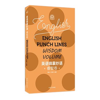 正版 英语锦囊妙语 睿智卷  英语名言名句 英语美文 英语散文短句 零基础英语自学书 英语名言警句 青闰 著 东华大学出版社