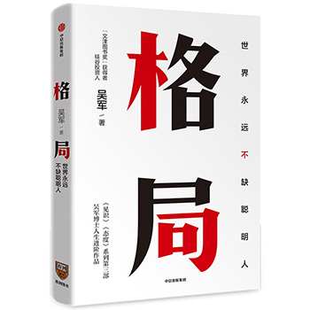 吴军新书 格局 世界永远不缺聪明人牛人教你如何撑大格局逻辑思维得到文津图书奖得主吴军态度见识之后认知升级自我实现成功励志