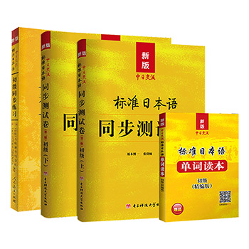 正版 新版标准日本语初级同步练习+ 同步测试卷初级 上下册+单词读本第2版 标日配套同步练习册测试卷 标准日本语书籍入门自学