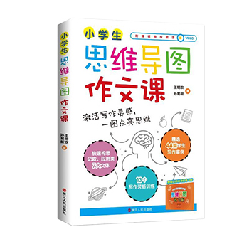 小学生思维导图作文课王明欢 附赠视频课+思维导图练习册 激活写作灵感 小学生作文书3-6年级小学作文入门书书籍思维导图作文书