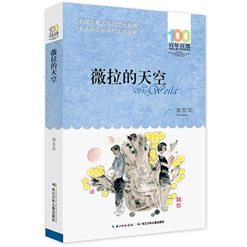 薇拉的天空 百年百部中国儿童文学经典书系三四五六年级中小学生课外阅读必读书籍9-12-15岁青少年成长励志童话故事书儿童读物童书