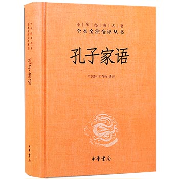 孔子家语精装中华书局通解原著版无删减中华经典名著全本全译全注国学书籍全套正版中国哲学儒家思想经典书文学古籍畅销书籍排行榜