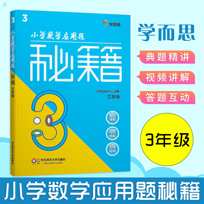 学而思小学数学应用题秘籍三年级小学3年级数学教材全解课外辅导书数学专项计算题应用题奥数竞赛训练书数学思维训练举一反三数学