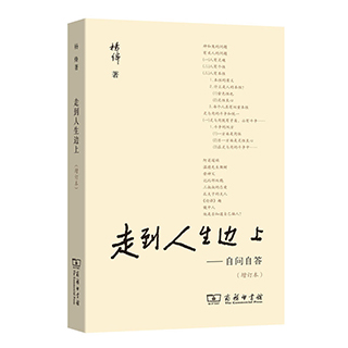 正版包邮 走到人生边上 自问自答 增订本 钱钟书夫人关于人生的思考 杨绛 好的大学精美散文随笔励志书籍中国现代文学青春文学小说