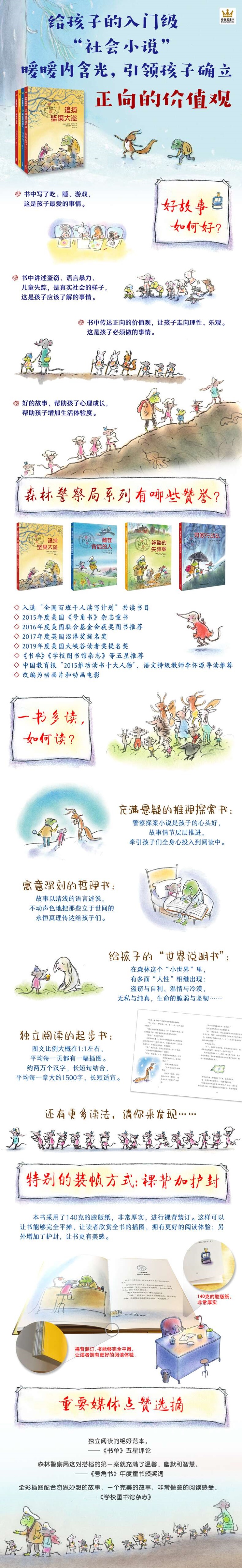 森林警察局系列全4册追捕坚果大盗神秘的失踪案寻家行动队藏在背后的人小学生三四五六年级课外阅读书籍必读故事书9-12岁儿童文学