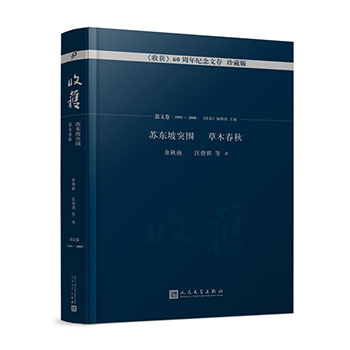 余秋雨苏东坡突围 草木春秋汪曾祺《收获》编辑部主编 收获60周年纪念文存珍藏版散文卷 中国当代文学名家经典书籍 人民文学出版社