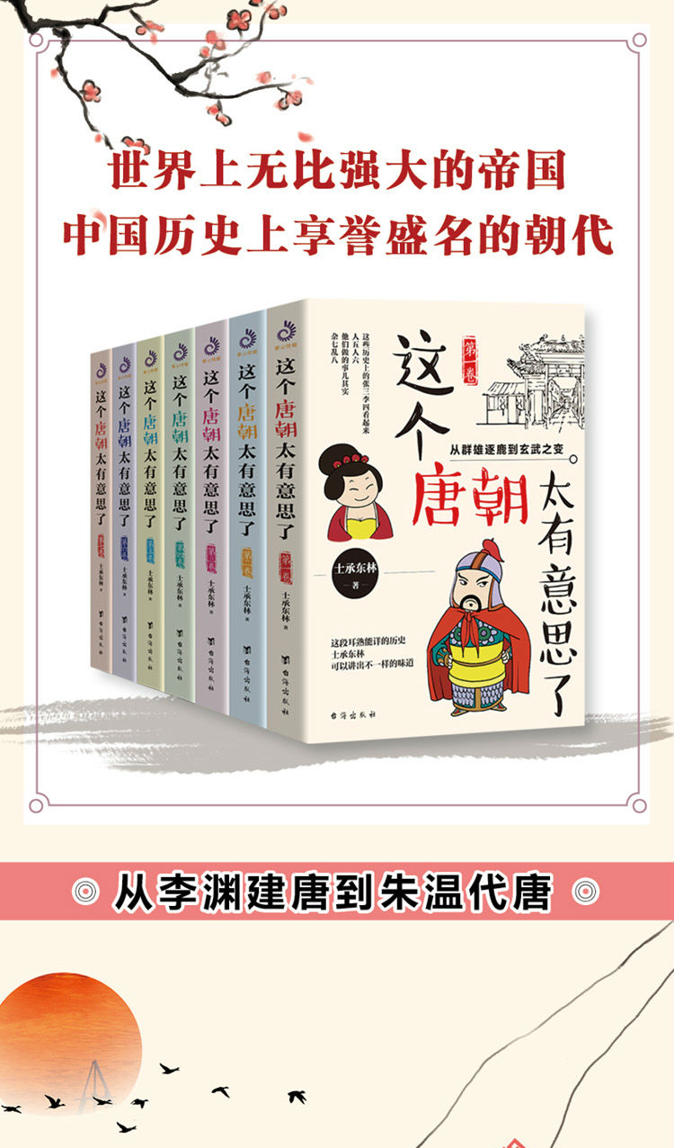 这个唐朝太有意思了全7册 唐朝那些事儿历史知识读物关于唐朝的的书唐朝历史人物事迹书籍通俗趣味历史知识白话正说唐朝大历史