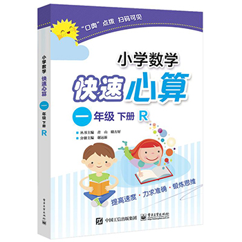 正版 小学数学快速心算 一年级下册R 数学教辅书口算心算速算天天练口算题 10 50 100以内加减法练习 心算技巧方法书籍