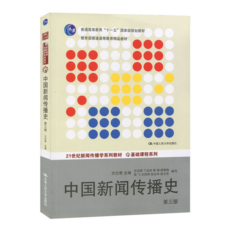 正版 中国新闻传播史  第三版第3版 方汉奇 普通高等教育十一五规划教材 21世纪新闻传播学系列教材 基础课程 中国人民大学出版社