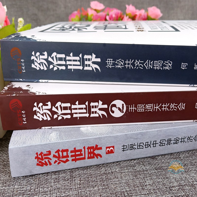 正版包邮现货 统治世界 神秘共济会揭秘 1+2+3 何新的书籍 是否有一双手在控制世界 揭密神秘的共济会 何新共济会书籍论易经