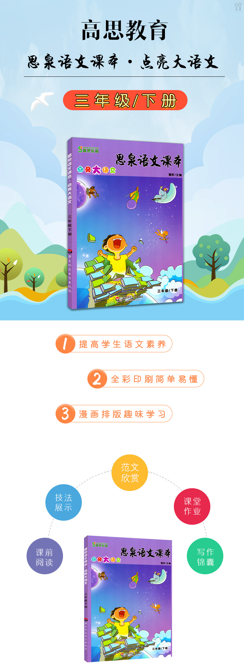 正版 思泉语文课本 点亮大语文 三年级下册 高思学校思泉语文课本奥赛教材教辅小学生古语作文阅读训练知识书籍好帮手华师大出版社