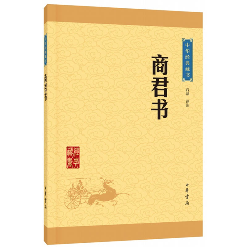 正版 【中华经典藏书 升级版】商君书 中华书局 文白对照 全文译注 国学经典 高中生阅读 中华书局 中华传统文化