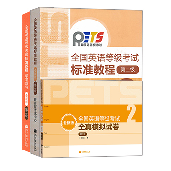 高教版2018年全国英语等级考试标准教程+学习指导+全真模拟试卷 第2级第2级全新版 PETS2教程公共英语考试二级教材培训书全套3本