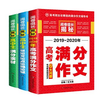 【官方正版】2020新版高中高考满分素材作文套装 最新版高考版作文议论文论点论据论证书大全必备万能素材热点高中生语文作文书