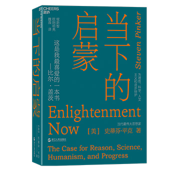 现货 正版包邮 当下的启蒙 为理性、科学、人文主义和进步辩护 为理性科学人文主义和进步辩护心灵与修养励志书 湛庐