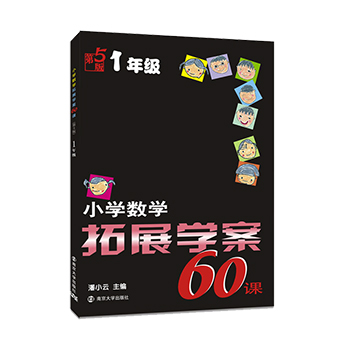 小学数学拓展学案60课一年级教辅书小学数学解题方法思维拓展思维技巧含答案提示小学1年级数学思维训练举一反三小学奥数入门教程