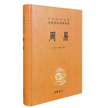 周易译注易经全书正版中华书局原版原著中国哲学概论国学经典书籍全套今注今译全解本义易经零基础入门教程与预测相玄学风水算八卦