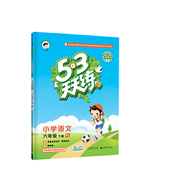 2020春新版 53天天练六年级下册语文部编人教版RJ小学53天天练6年级课堂同步训练练习册五三语文书辅导资料专项训练课时作业本试卷