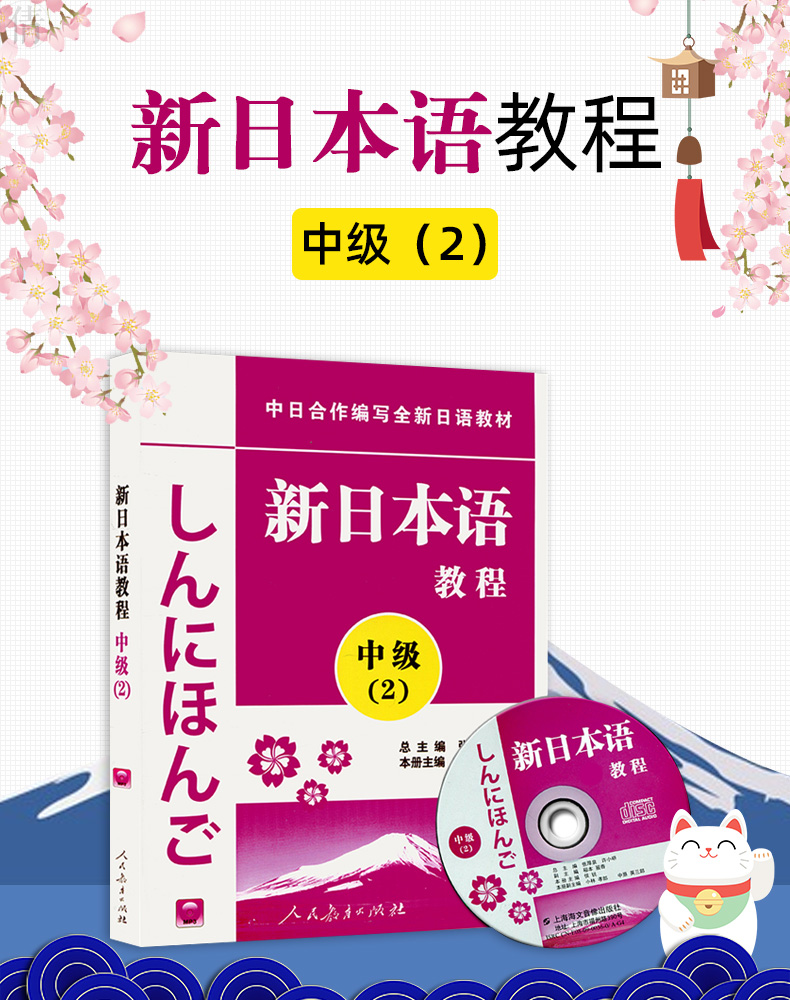 正版包邮 新日本语教程 中级2 日语教材新日本语教程 学日语词汇初中高级日语教学标准日本语书标准日语自学入门教程日文新标日语
