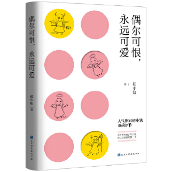 正版 偶尔可恨，永远可爱 初小轨著作 献给既可披荆斩棘 锋芒毕露又能温柔生活 保持可爱的你 青春文学励志成功书籍 文学作品