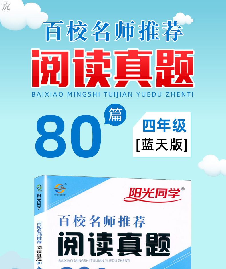 2020 阳光同学百校名师推荐阅读真题80篇 四年级 蓝天版小学语文同步阅读训练4年级同步练习阶梯阅读上册下册 测试题作业本辅导书