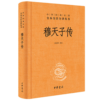 穆天子传精装中华书局全注全译解文白对照中国历史名人物传记国学经典古书籍全套正版周王游行记古典文学名著历史书籍畅销书山海经