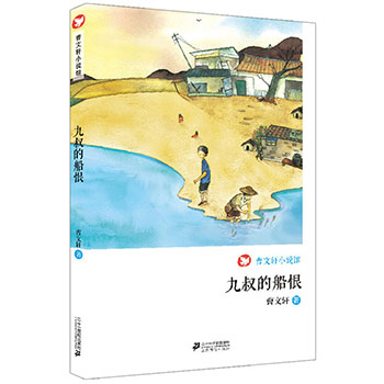 九叔的船恨曹文轩小说馆正版曹文轩系列儿童文学小学生三四五六年级青少年版课外阅读书籍6-9-12岁课外必读小说故事书读物校园小说