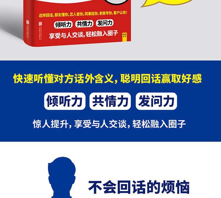 好好回话 说话不怯场 回话不冷场 所谓情商高就是会说话减少社交中的误解 工作冲突职场人际关系处理口才书ZT