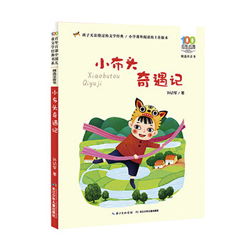 小布头奇遇记注音版正版 一二年级小学生课外阅读必读书籍百年百部中国儿童文学经典书系带拼音的6-9-12岁儿童成长励志话故事书目