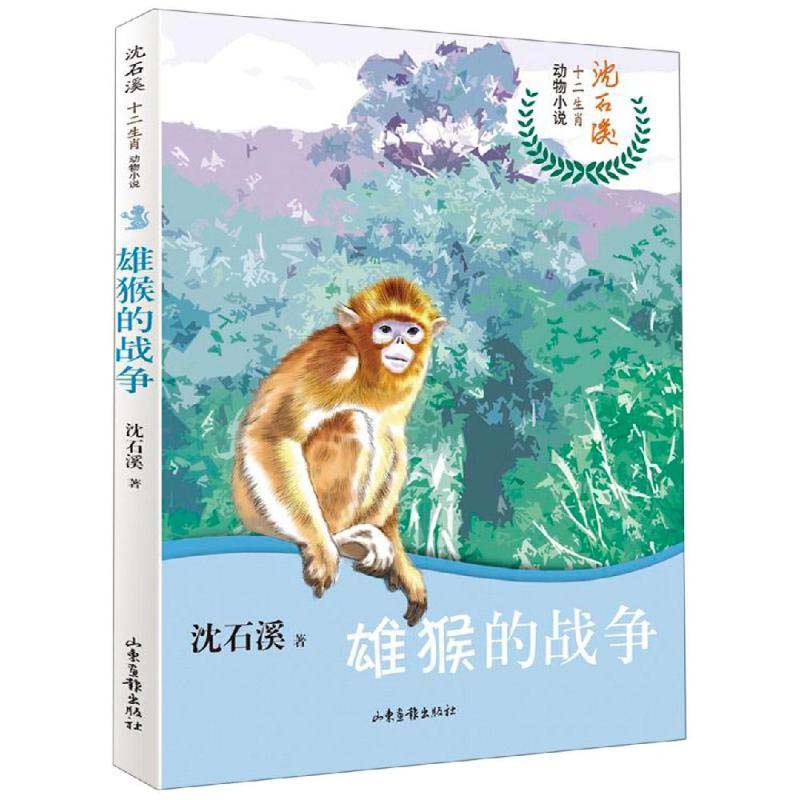 雄猴的战争 沈石溪十二生肖动物小说 四五六年级小学生必读课外书籍图书故事书畅销书睡前故事儿童读物童话故事   山东画报出版社