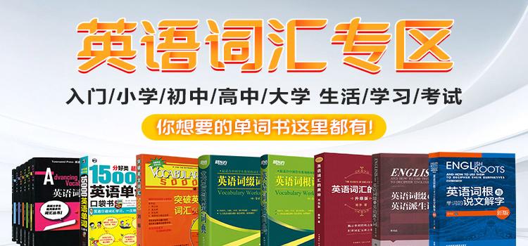 外研社突破英文词汇全套4本刘毅词汇Vocabulary突破英文词汇5000+10000+22000基础词汇英语词汇的奥秘英语词汇速记英语单词书大全