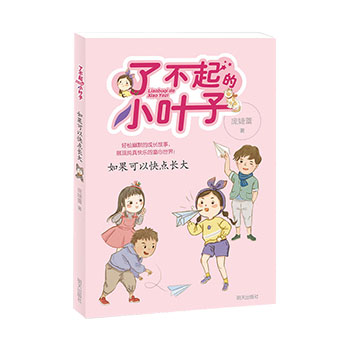 了不起的小叶子书如果可以快点长大非注音版儿童文学三四五六年级小学生必读课外书籍老师推荐8-9-10-12岁青少儿童成长励志故事书