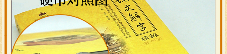 正版包邮现货 说文解字精粹 原文译文注释插图版图解古代汉语字典古文字字典咬文嚼字细说汉字的故事画说汉字 国学书籍