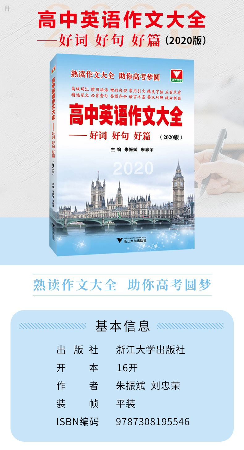 新版2020高中英语作文大全好词好句好篇 附解析英语作文专项训练备万能模板满分高考中学高一高二高三英语通用书浙大优学