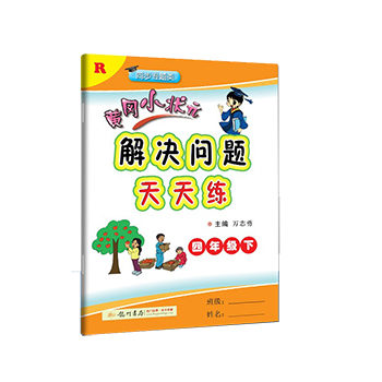 2020春黄冈小状元解决问题天天练四年级下册人教版小学同步练习册复习资料辅导书小学思维训练拓展举一反三数学计算应用题专项练习