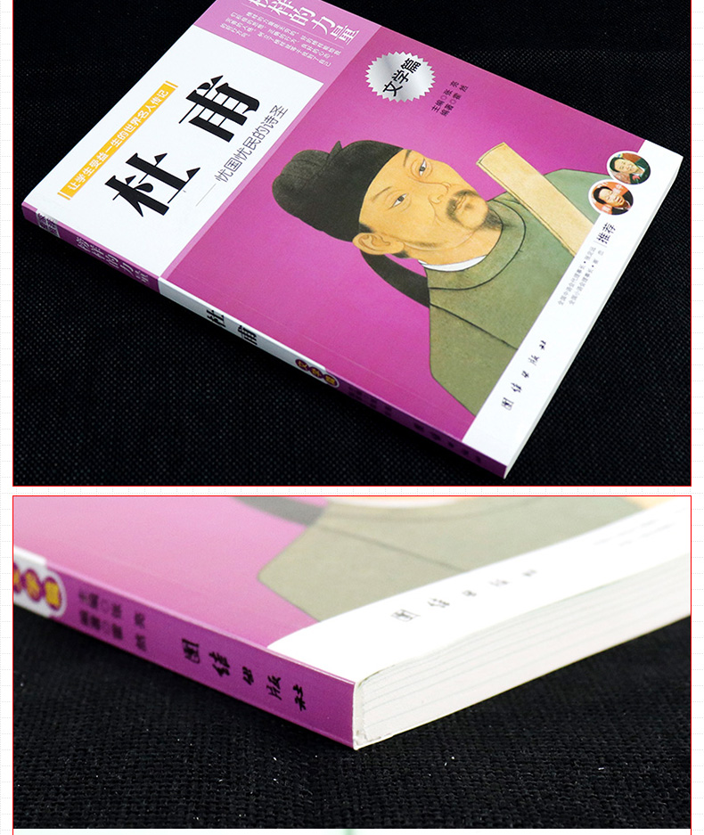 正版 杜甫 榜样的力量 文学篇 杜甫传 世界名人传记自传励志故事历史人物文学家 初高中小学生青少年课外阅读经典老师推荐图书籍