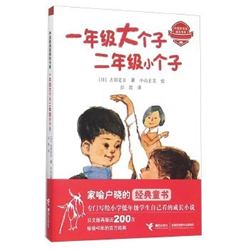 正版 一年级大个子二年级小个子 非注音版绘本一二年级课外阅读幼小衔接老师推荐必读书籍6-9-12岁青少年儿童文学故事书课外书籍