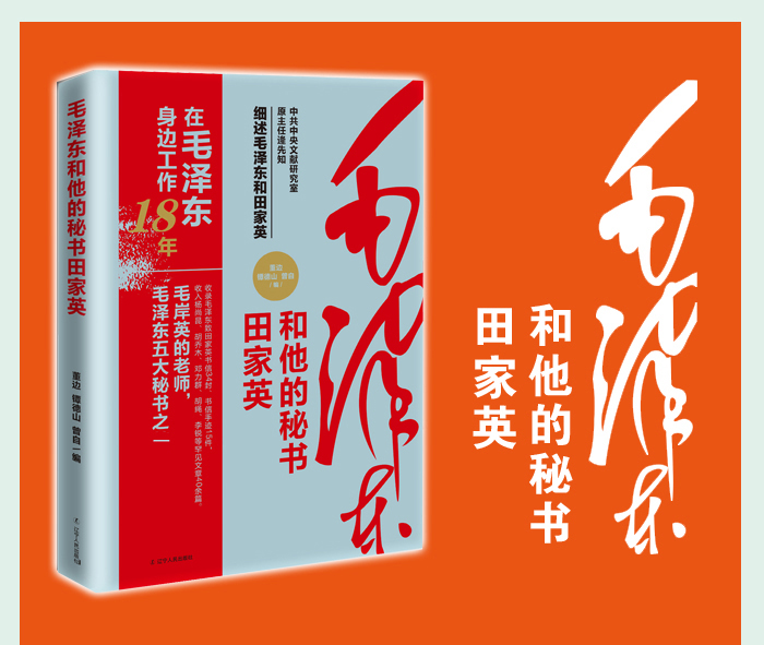 正版包邮 他的秘书田家英  细述毛先生和田家英往事 揭秘中南海里惊心动魄 鲜为人知的往事 历史书籍 传记书籍 回忆录