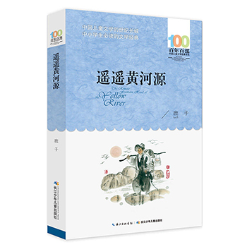 遥遥黄河源 百年百部中国儿童文学经典书系三四五六年级中小学生课外阅读必读书籍9-12-15周岁青少年成长励志故事书儿童读物