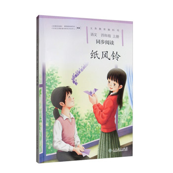 正版 纸风铃 四年级上册 语文同步阅读 配统编版教材义务教育教科书 小学教辅 小学四年级 人民教育出版社