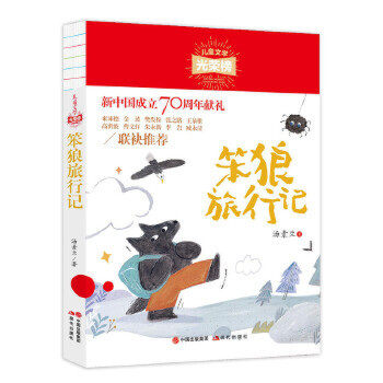 笨狼旅行记 中国幽默儿童文学创作 汤素兰系列书 7-8-9-10-12岁儿童成长童话故事书中小学生五六年级课外读物三四年级课外阅读书籍
