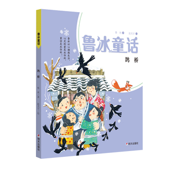 鲁冰童话 鹊桥 非注音版三四五六年级中小学生必读课外阅读书籍8-9-10-12岁青少儿童成长励志童话故事书儿童文学老师推荐必读书籍