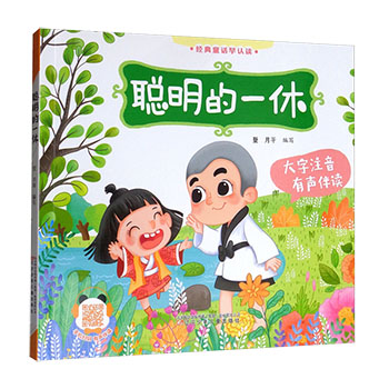 聪明的一休 正版注音版 小学生8-12岁儿童书籍一二三四年级必读课外书籍图书故事书睡前故事儿童读物幼儿早教书籍儿童文学畅销书
