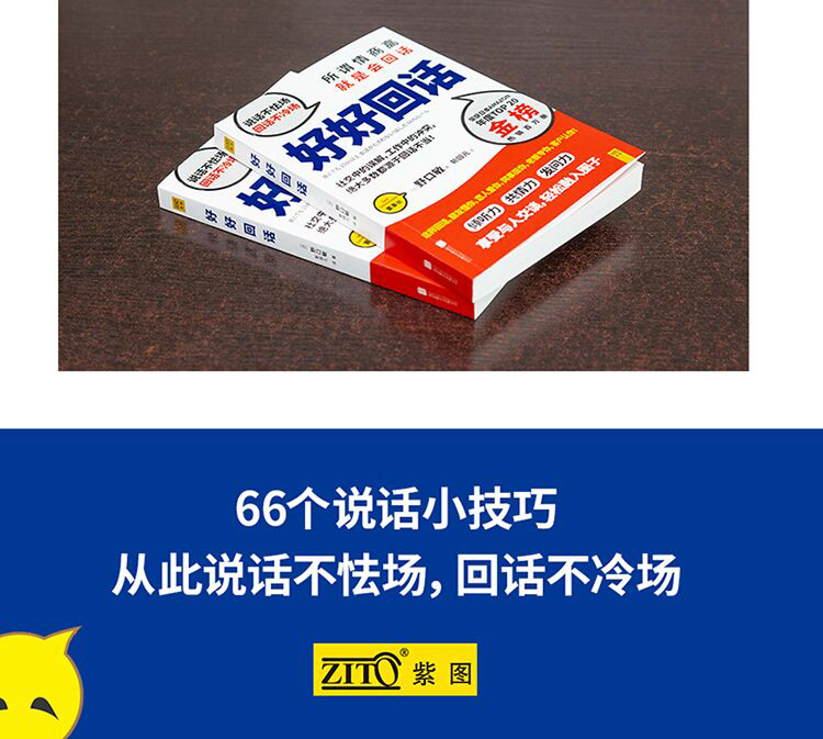 好好回话 说话不怯场 回话不冷场 所谓情商高就是会说话减少社交中的误解 工作冲突职场人际关系处理口才书ZT