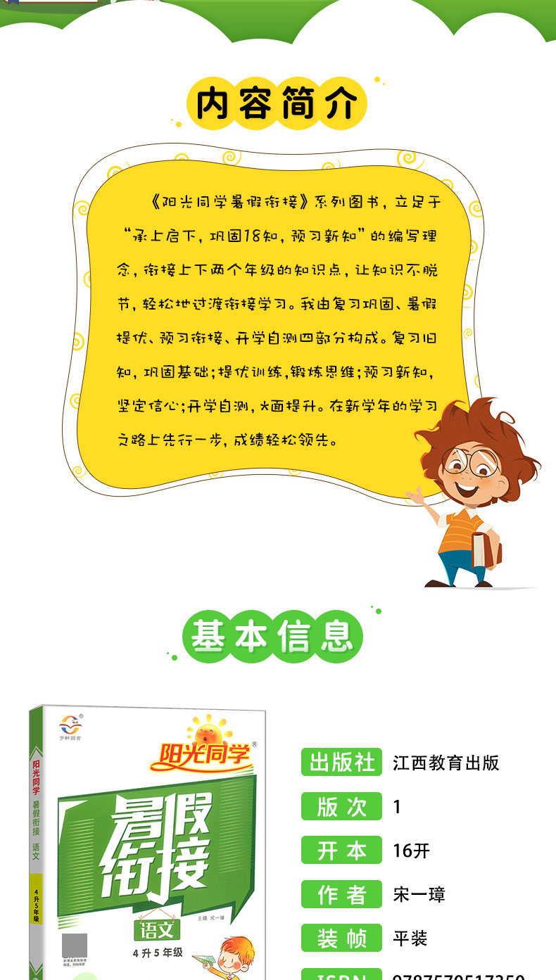 2020阳光同学暑假衔接语文4升5年级-人教版 暑假作业本预习复习同步练习册暑期培训教材训练题辅导班资料RJ版暑假衔接教材资料书