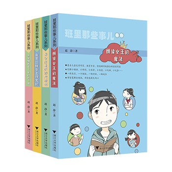正版 班里那些事儿系列全套4本 朗读女王的魔法 赵静 一二三四五六年级课外书阅读老师推荐 6-12岁青少年儿童课外阅读经典书籍