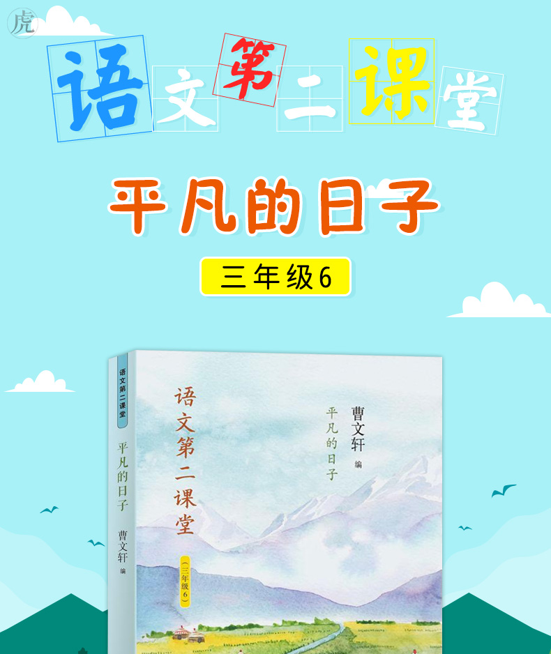 正版 平凡的日子 语文第二课堂 三年级 曹文轩儿童文学故事书 学校推荐书目小学课外读物故事书 老师推荐书目 山东画报出版社