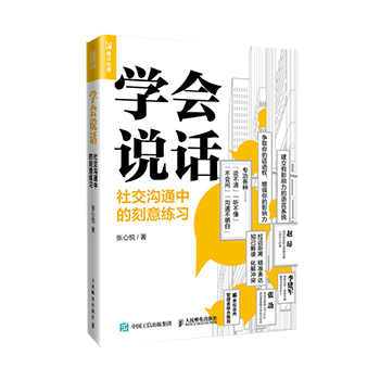 学会说话 社交沟通中的刻意练习 高情商聊天人际交往口才技巧书籍 交互式对话拒绝赞美倾听增加影响力行动派雾满拦江灼见等推荐