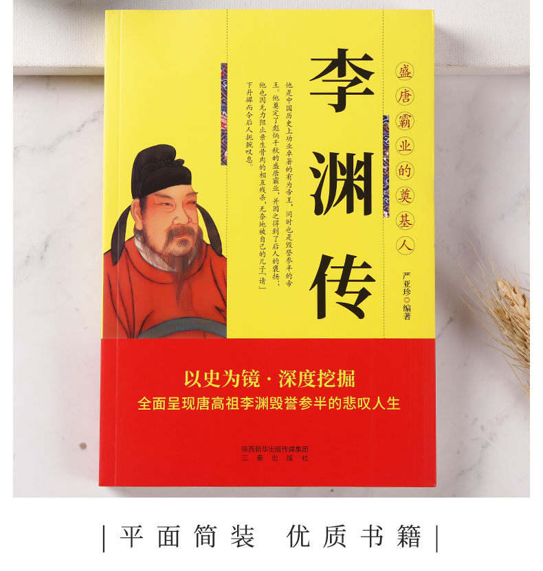 正版 中国历代帝王传记 李渊传 唐高祖 历史人物书籍 三秦出版社