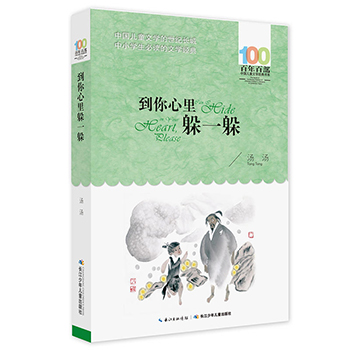 正版到你心里躲一躲 老师基础阅读推荐书目百年百部中国儿童文学经典书系12-15岁中小学生三四五六年级课外阅读必读书籍老师推荐